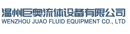 溫州巨奧流體設備有限公司